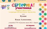 Сертификат конкурса "Дети о ЦУР" - Купава Влада